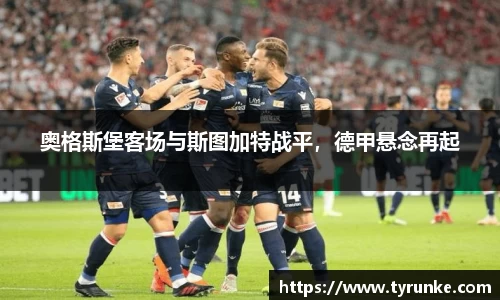 奥格斯堡客场与斯图加特战平，德甲悬念再起