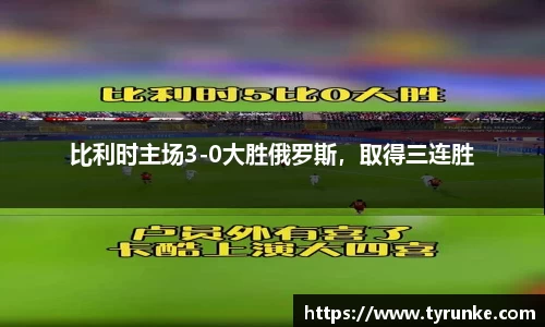 比利时主场3-0大胜俄罗斯，取得三连胜