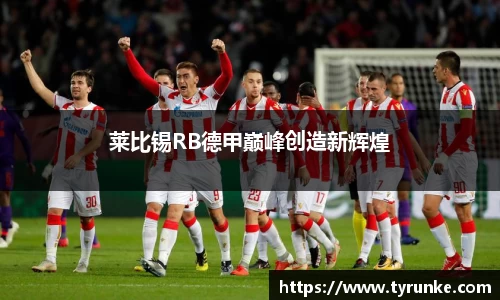 莱比锡RB德甲巅峰创造新辉煌