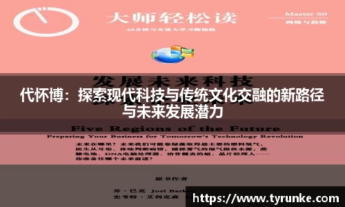 代怀博：探索现代科技与传统文化交融的新路径与未来发展潜力