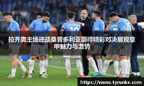 拉齐奥主场迎战桑普多利亚期待精彩对决展现意甲魅力与激情