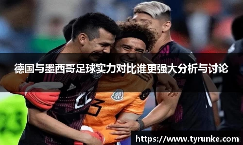 德国与墨西哥足球实力对比谁更强大分析与讨论