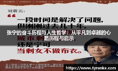 张宁的奋斗历程与人生哲学：从平凡到卓越的心路历程与启示
