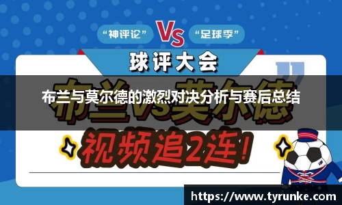 布兰与莫尔德的激烈对决分析与赛后总结