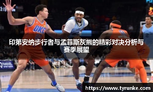 印第安纳步行者与孟菲斯灰熊的精彩对决分析与赛季展望