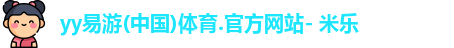 yy易游